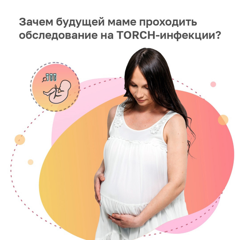 Обследование будущей мамы на TORCH-инфекции